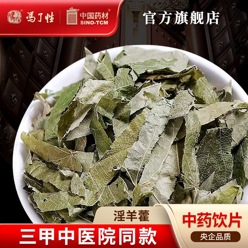 淫羊藿10g国药集团冯了性饮片
