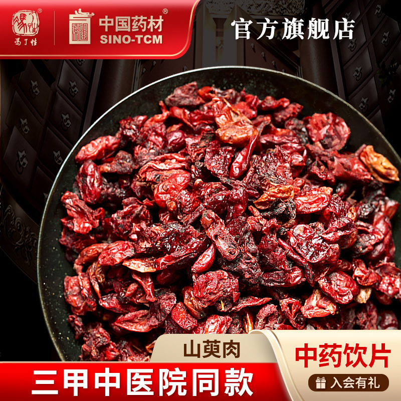 山萸肉100g 国药集团冯了性中药饮片批发小包装中国中药材抓配