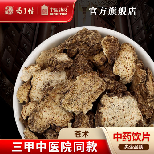 苍术10g国药集团冯了性饮片