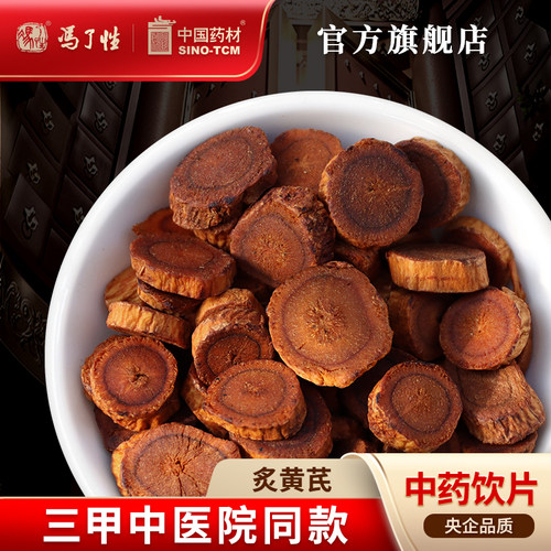 炙黄芪10g国药集团冯了性饮片
