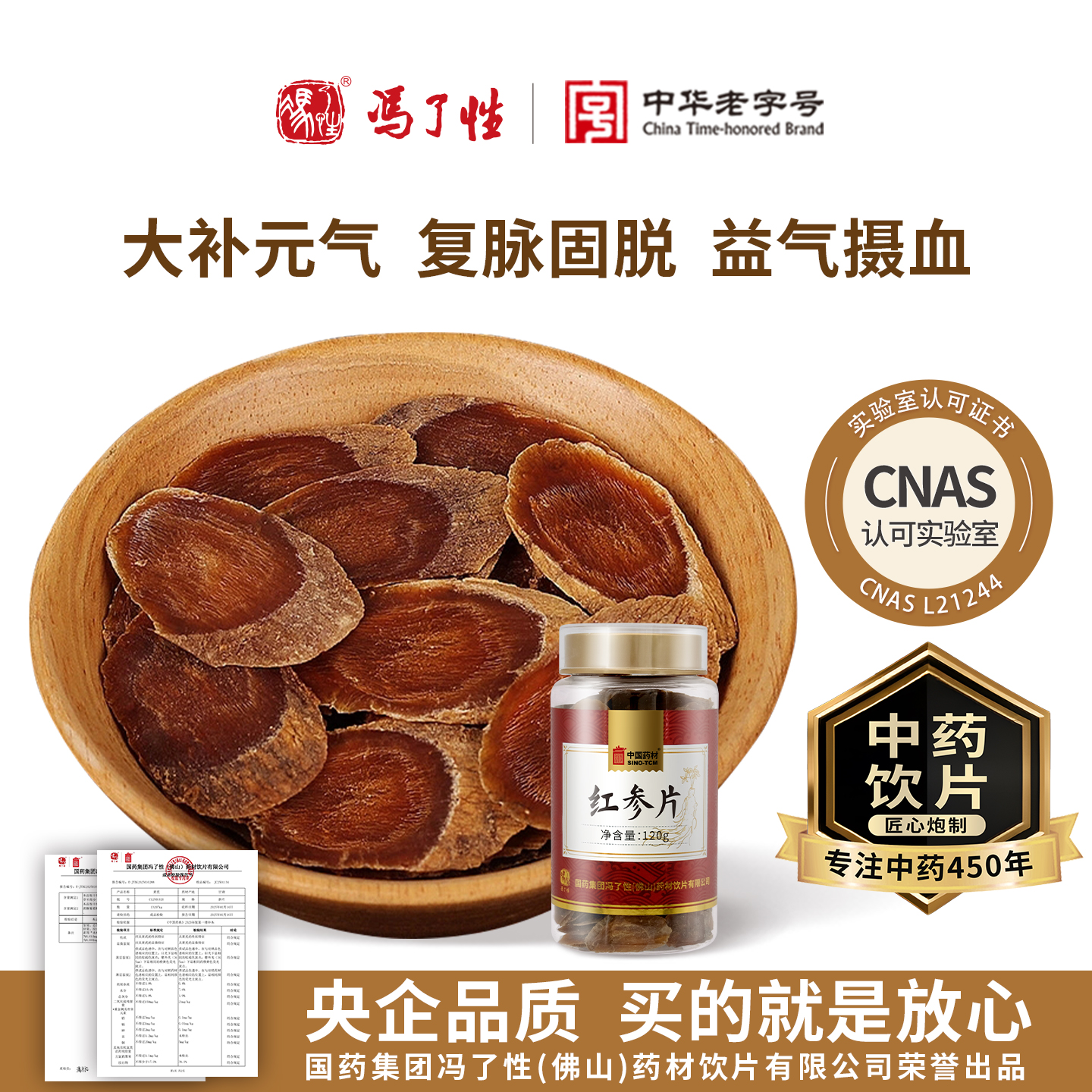 国药集团冯了性 红参片120g中药饮片人参正品官方旗舰店中药材