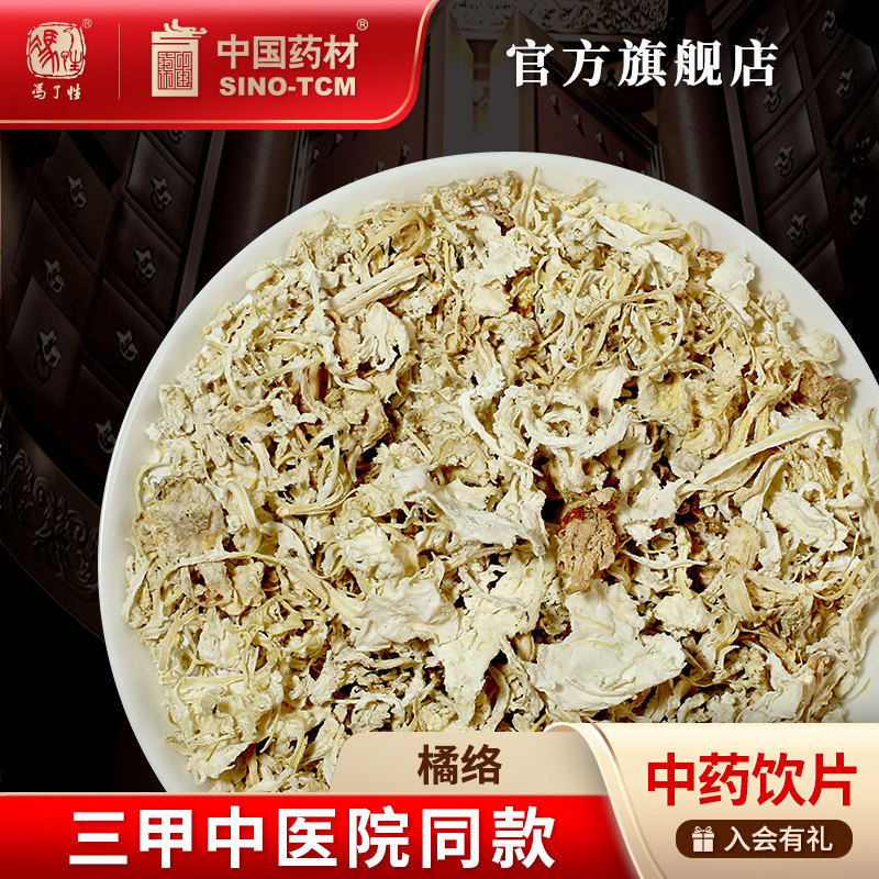 橘络10g 国药集团冯了性中药饮片批发小包装中药材抓配中国药材