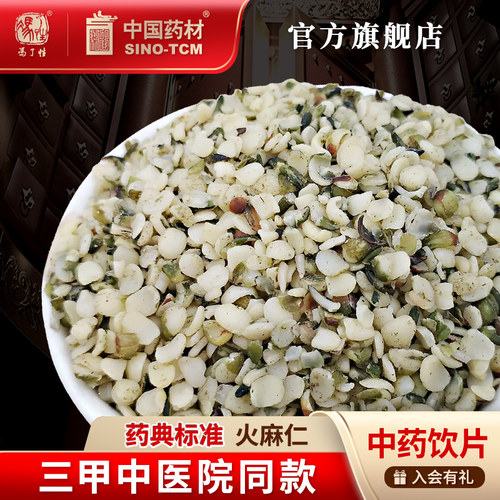 火麻仁10g国药集团冯了性饮片