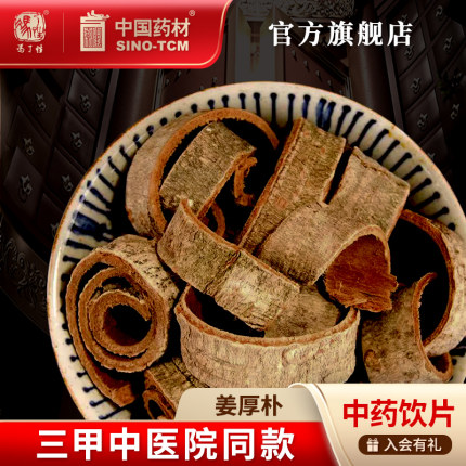 姜厚朴10g 国药集团冯了性中药饮片批发小包装中药材抓配中国药材