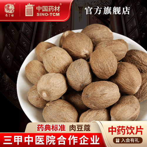 肉豆蔻10g国药集团冯了性饮片