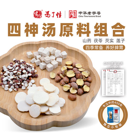 国药集团冯了性  四神汤  中药饮片芡实茯苓山药莲子官方旗舰店