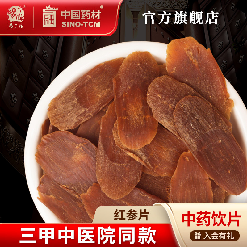红参片100g 国药集团冯了性中药饮片批发小包装中国中药材抓配