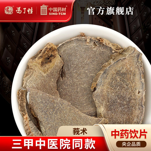 莪术10g国药集团冯了性饮片