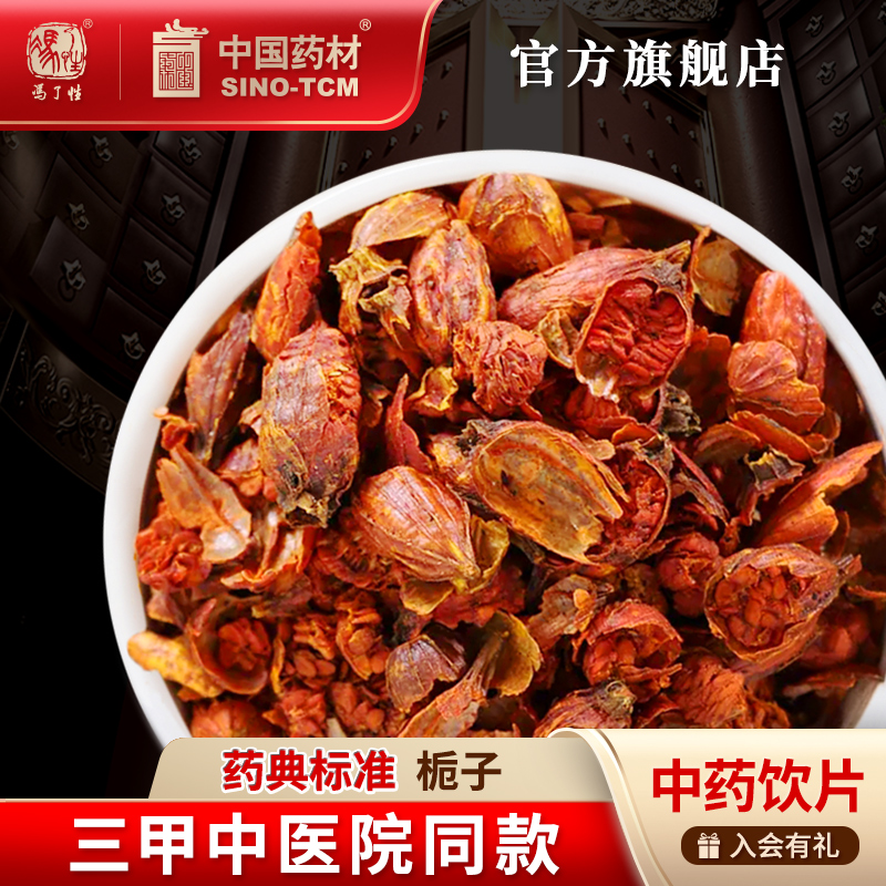 栀子10g 国药集团冯了性中药饮片批发小包装中药材抓配中国药材