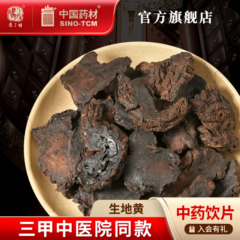 生地黄10g 国药集团冯了性中药饮片批发小包装中药材抓配中国药材