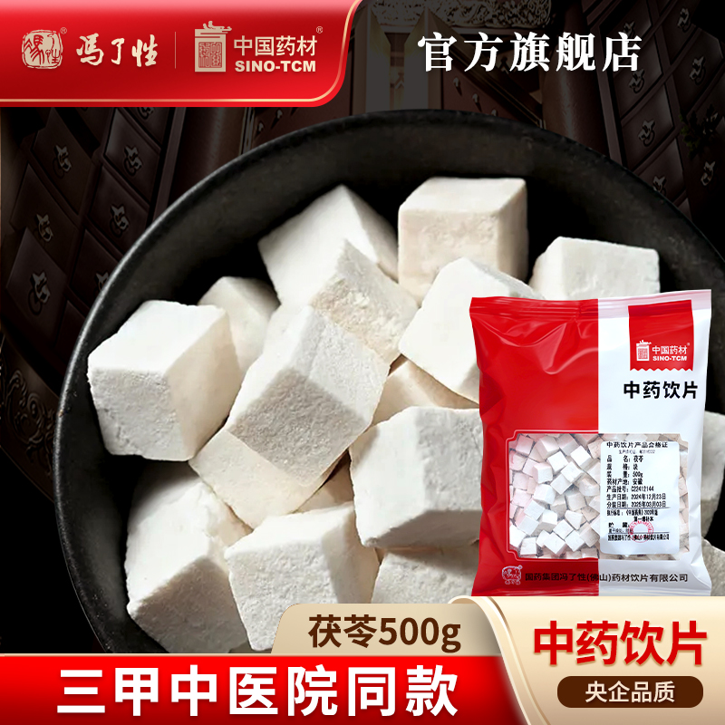 茯苓500g国药冯了性中药饮片