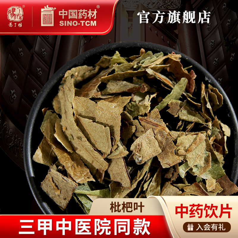 枇杷叶10g国药集团冯了性饮片