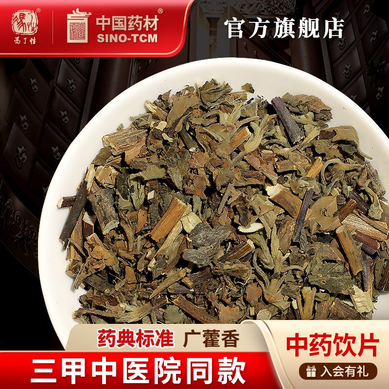 广藿香10g国药集团冯了性饮片