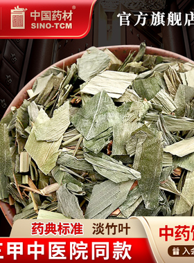 淡竹叶10g 国药集团冯了性中药饮片批发小包装中药材抓配中国药材
