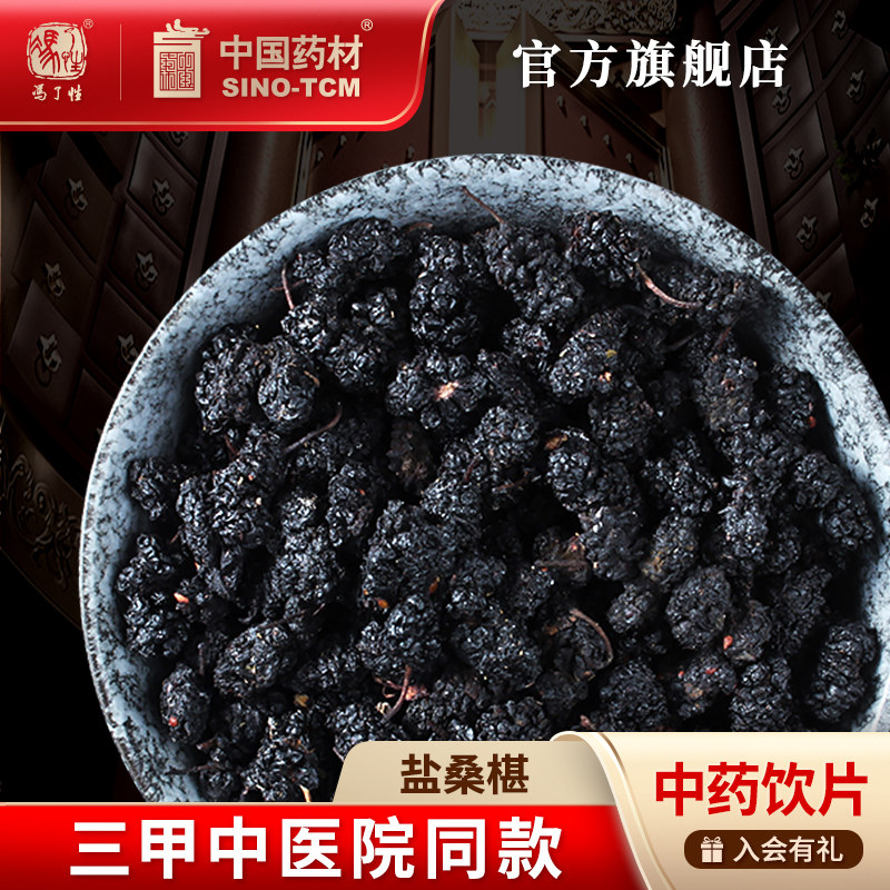 盐桑椹10g 国药集团冯了性中药饮片批发小包装中药材抓配中国药材