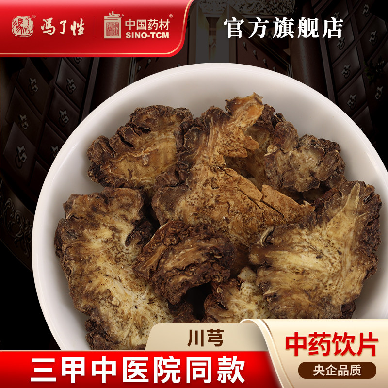 川芎10g 国药集团冯了性中药饮片批发小包装中药材抓配中国药材