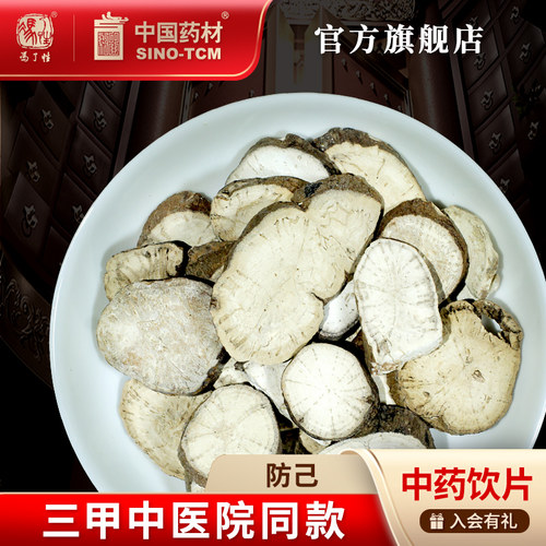 防己10g国药集团冯了性饮片