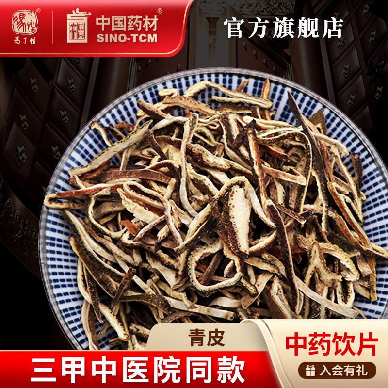 青皮10g 国药集团冯了性中药饮片批发小包装中药材抓配中国药材