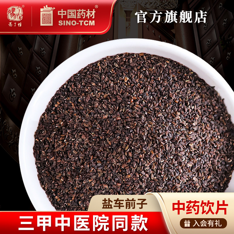 盐车前子10g 国药集团冯了性中药饮片批发小包装中国中药材抓配,传统滋补营养品,滋补经典方/精制中药材,淘宝优惠券,粉丝福利购,淘宝优惠卷