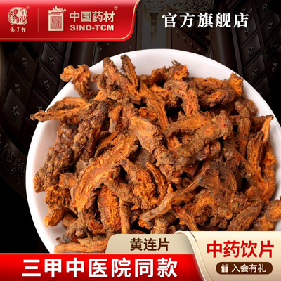 黄连片100g国药集团冯了性饮片