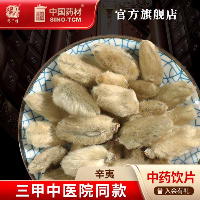 辛夷10g国药集团冯了性饮片