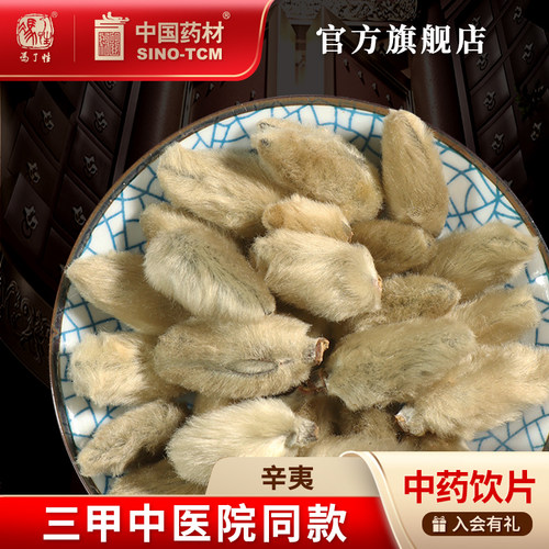 辛夷10g国药集团冯了性饮片