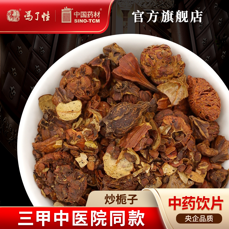 炒栀子10g 国药集团冯了性中药饮片批发小包装中药材抓配中国药材