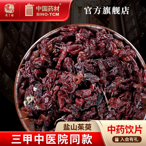 盐山茱萸10g国药集团冯了性饮片