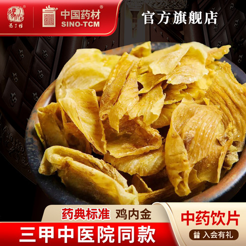 鸡内金10g国药集团冯了性饮片