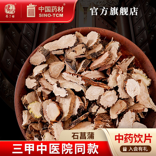 石菖蒲10g国药集团冯了性饮片