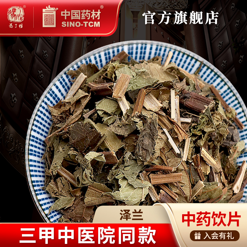 泽兰10g 国药集团冯了性中药饮片批发小包装中药材抓配中国药材
