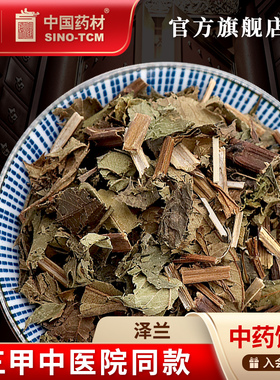 泽兰10g 国药集团冯了性中药饮片批发小包装中药材抓配中国药材