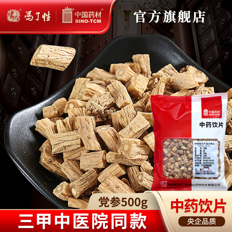 党参500g国药冯了性中药饮片