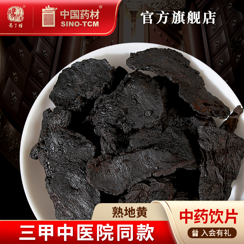 熟地黄10g 国药集团冯了性中药饮片批发小包装中药材抓配中国药材
