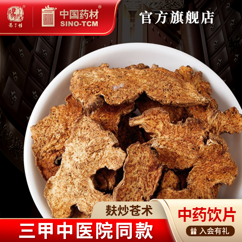 麸炒苍术10g国药集团冯了性饮片