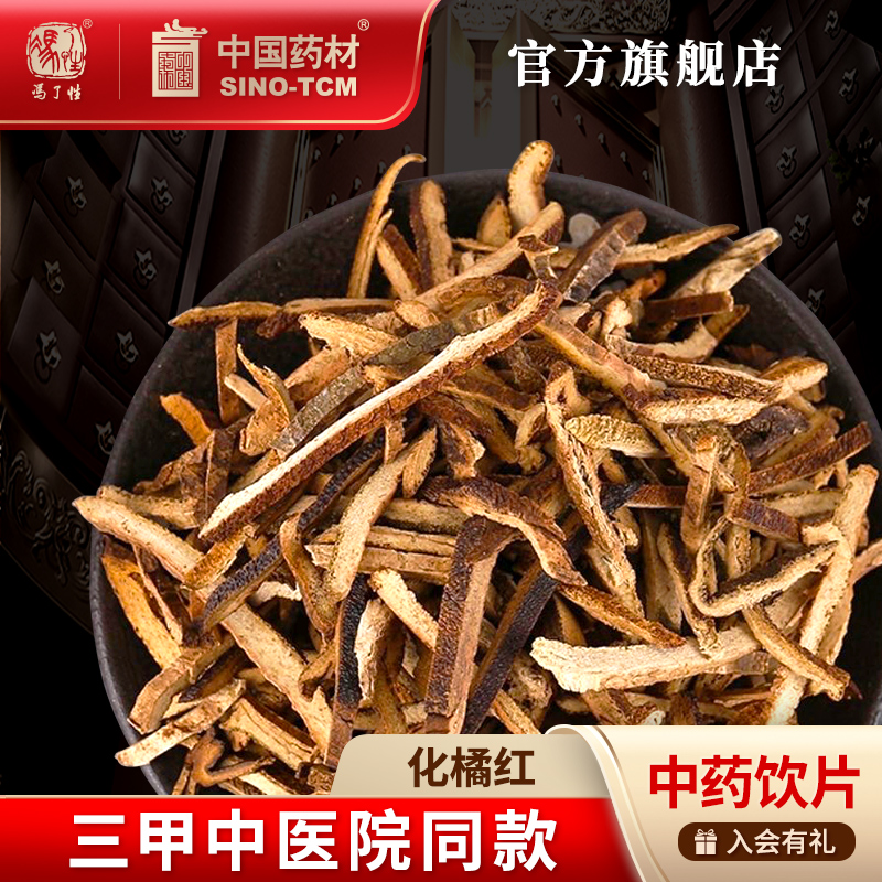 化橘红10g国药集团冯了性饮片