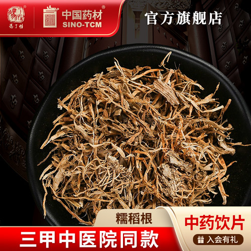 糯稻根10g国药集团冯了性饮片