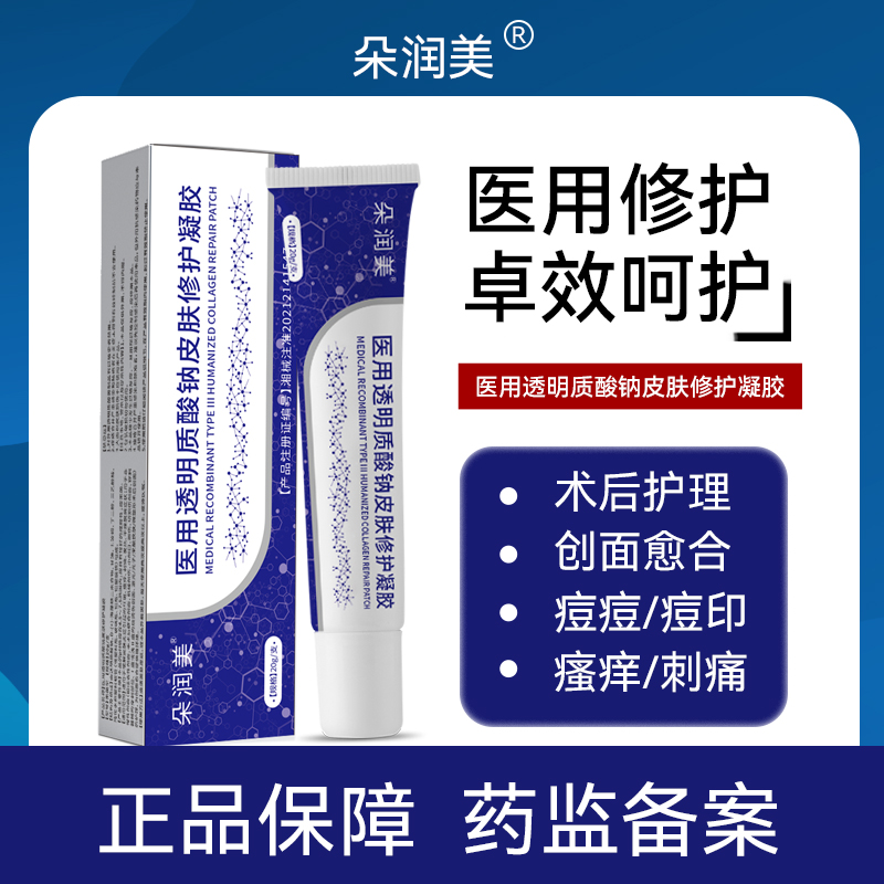 【现货】朵润美透明质酸钠皮肤修护凝胶痘印术后皮炎皮肤瘙痒