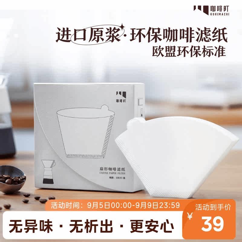 咖啡町咖啡滤纸 滴漏式手冲挂耳咖啡过滤纸日本原浆扇形滤纸100片
