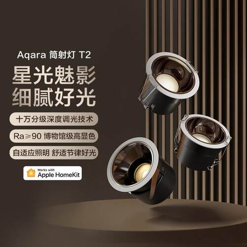 Aqara绿米智能筒射灯T2调光高显指客厅无极色温HomeKit防眩光套装