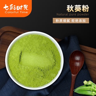 绿秋葵粉黄秋葵粉纯蔬菜粉现磨冻干天然超细粉即食冲饮代餐粉烘焙