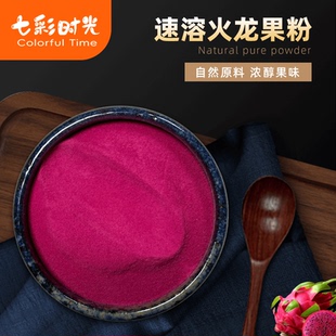 速溶红心火龙果粉冲饮奶茶店专用饮品饮料蛋糕烘焙水果粉原料商用