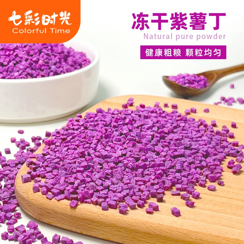 冻干紫薯丁粒碎商用无添加紫薯干煮熬粥饭烘焙蛋糕甜品装饰原料