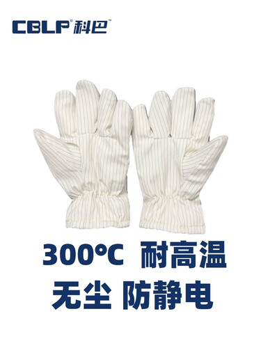 CBLP无尘耐高温防静电180度长款300度防烫隔热不掉毛无屑手套