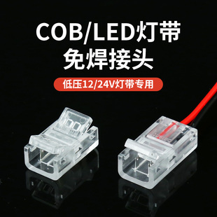 cob灯带免焊接头12V24V低压灯带快速接线头连接头对接头转弯接头