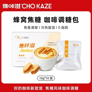 焦咔滋蜂窝咖啡液搭档专用轻甜盒装蜂窝糖焦咔滋蜂窝卡美罗焦糖