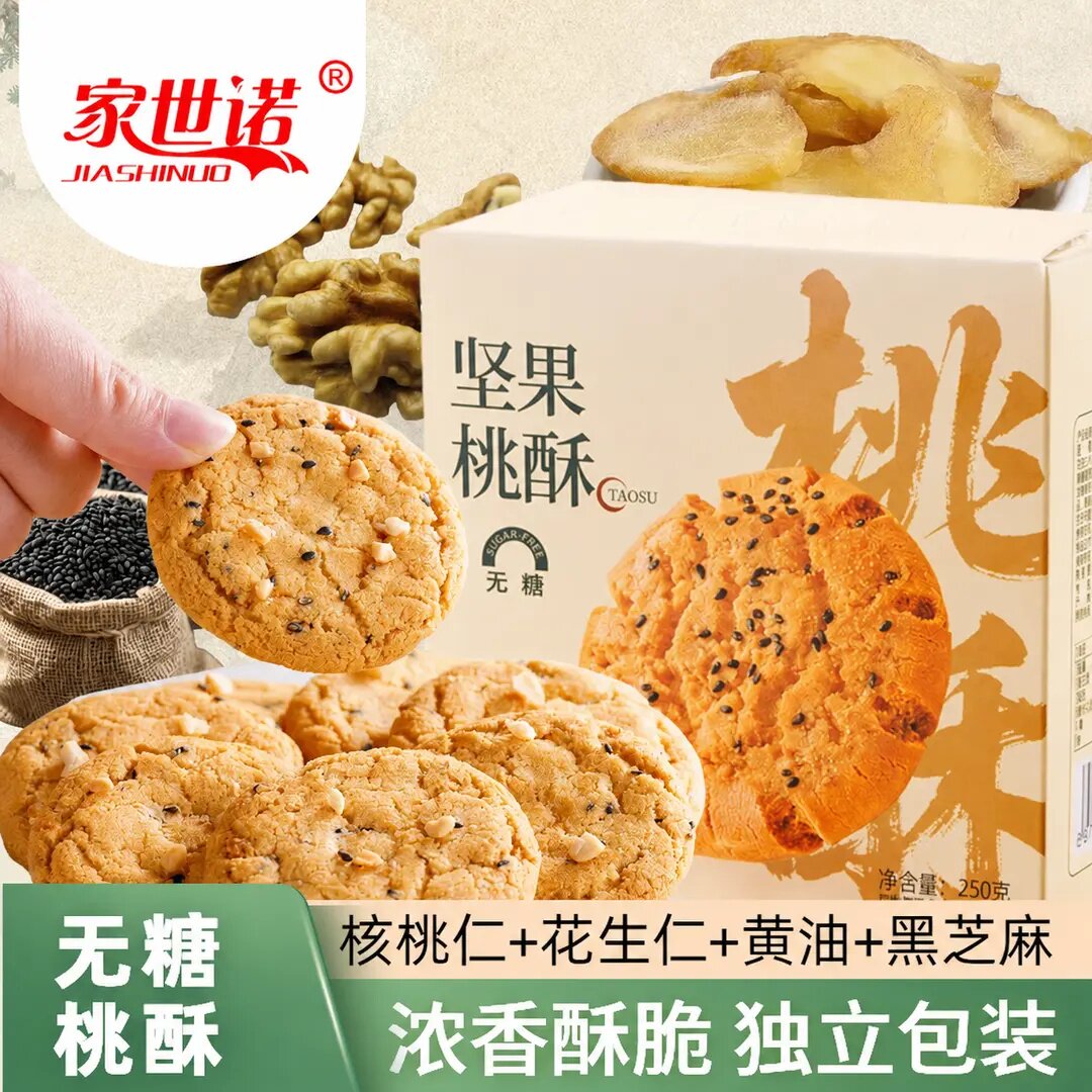 无糖花生核桃仁坚果九蒸九晒果桃酥解馋充饥代餐早餐营养糕点心