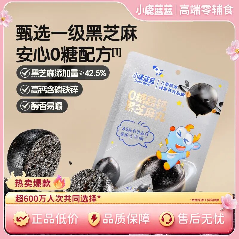 【小鹿蓝蓝_DHA高钙黑芝麻丸】含铁膳食软糯营养醇香儿童零食