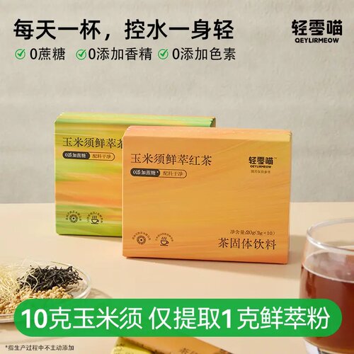 轻零喵玉米须鲜萃茉莉花茶0添加蔗糖0香精红茶泡茶茶饮