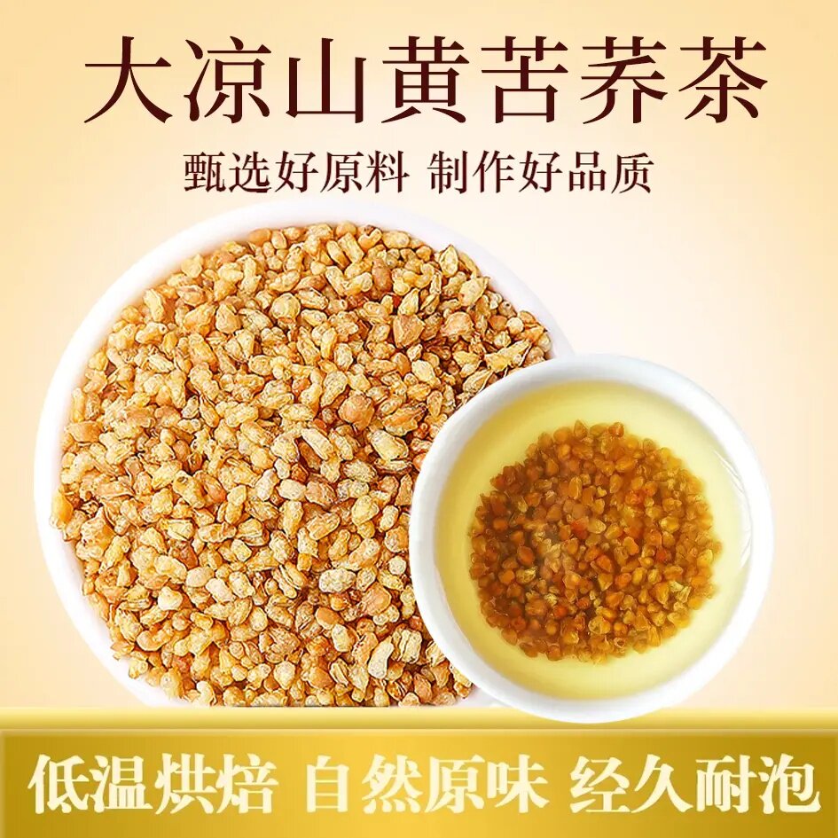 黄苦荞茶四川大凉山黄全胚芽荞麦茶浓香黑苦荞可干吃200g/荞米
